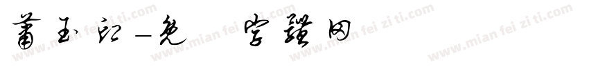萧玉印字体转换