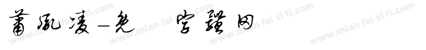 萧胤凌字体转换