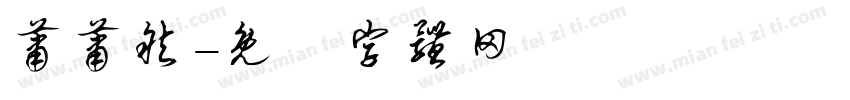 萧萧然字体转换