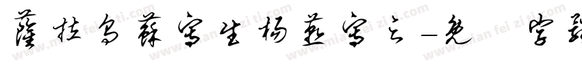 萨拉乌苏写生杨燕写之字体转换