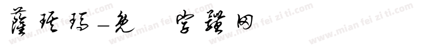 萨琪玛字体转换