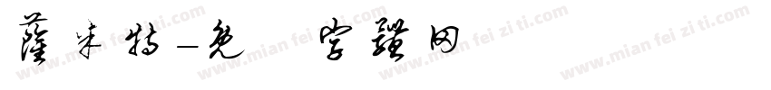 萨米特字体转换