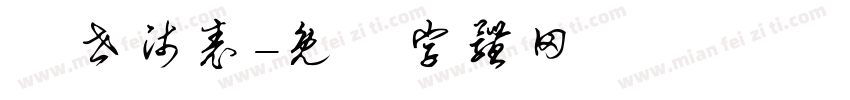 萬世师表字体转换