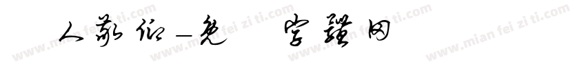 萬人敬仰字体转换