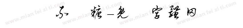 萬聖節不給糖字体转换