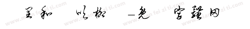 萬里和風吹柳綠字体转换