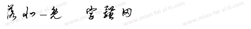 落北字体转换
