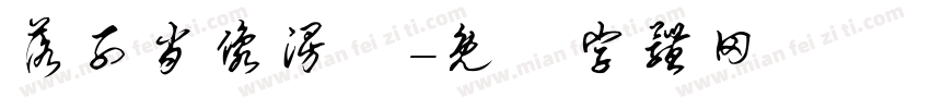 落子肖像漫畵字体转换