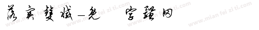 落实双减字体转换