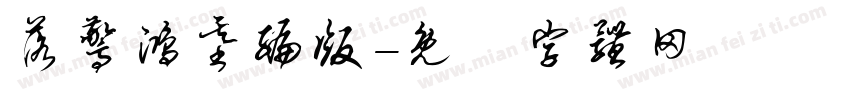 落惊鸿基编版字体转换