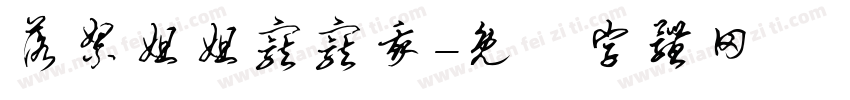 落絮姐姐宠宠我字体转换