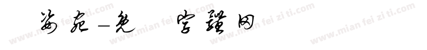葉姿宛字体转换