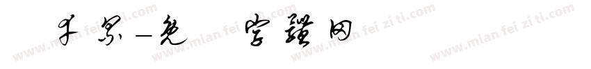 葉幸累字体转换
