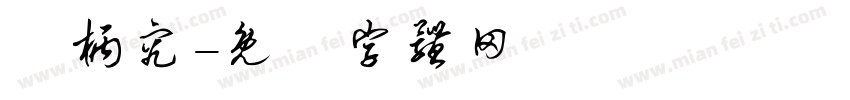 葉柄究字体转换