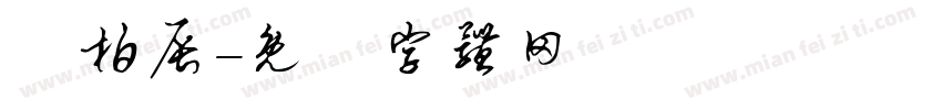 葉柏辰字体转换