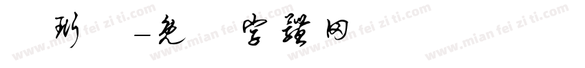 葉珩愷字体转换