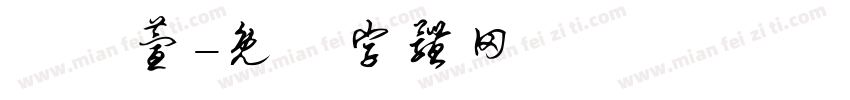 葉珮萱字体转换