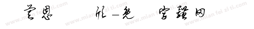 葉睿恩葉彥欣字体转换