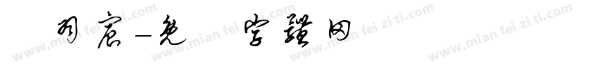 葉羽宸字体转换