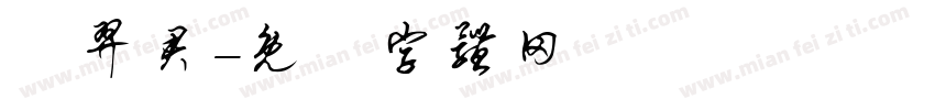 葉羿君字体转换