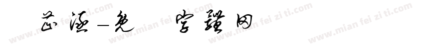 葉芷涵字体转换