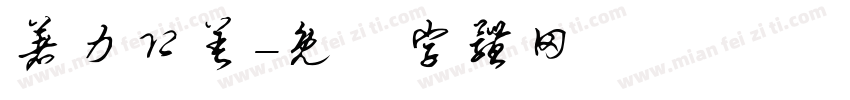 著力即差字体转换