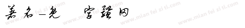 著名字体转换