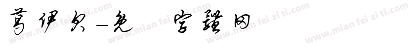 葛伊贝字体转换