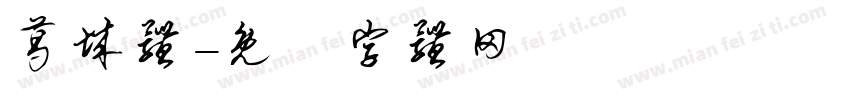 葛城体字体转换