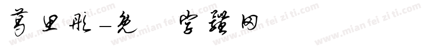 葛思彤字体转换