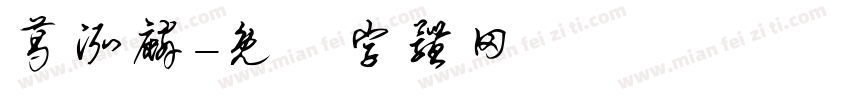 葛泓麟字体转换
