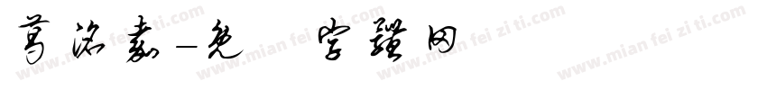 葛洺嘉字体转换