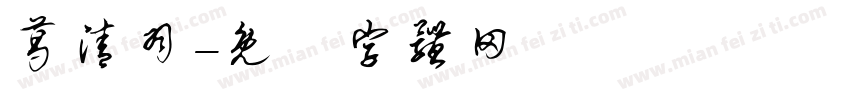 葛清羽字体转换