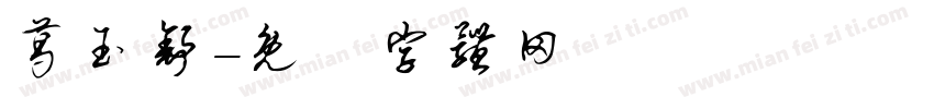 葛玉舒字体转换