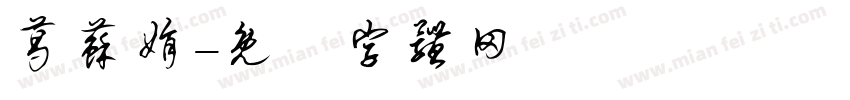 葛苏娟字体转换
