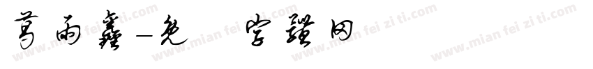 葛雨鑫字体转换