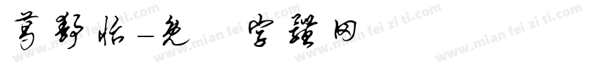 葛静怡字体转换