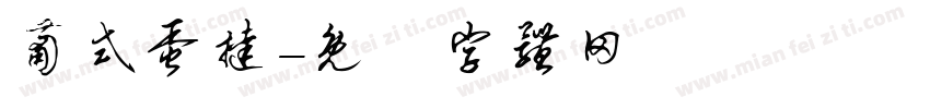 葡式蛋挞字体转换
