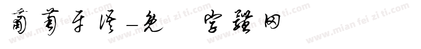 葡萄牙语字体转换