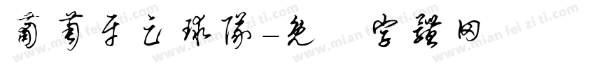 葡萄牙足球队字体转换