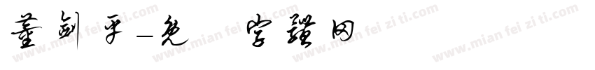 董剑平字体转换
