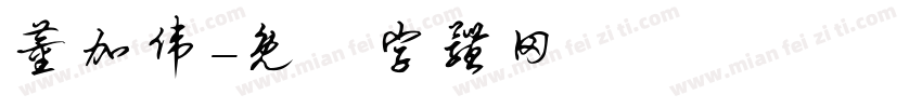 董加伟字体转换