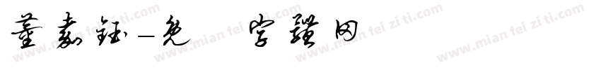 董嘉钰字体转换