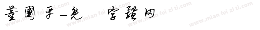 董国平字体转换