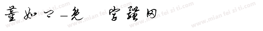 董如卿字体转换