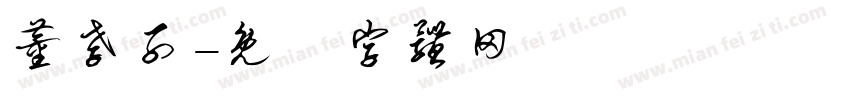 董孝子字体转换