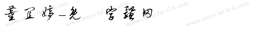 董宜婷字体转换
