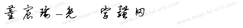 董宸瑜字体转换