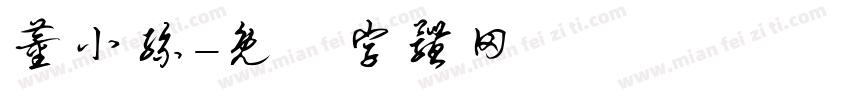 董小丝字体转换