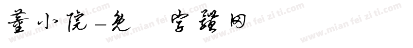 董小院字体转换